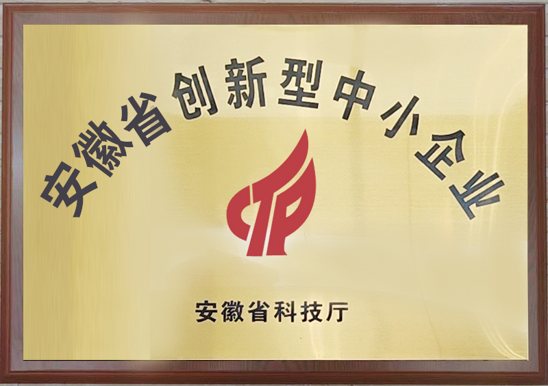 安徽省創(chuàng)新型中小企業(yè)